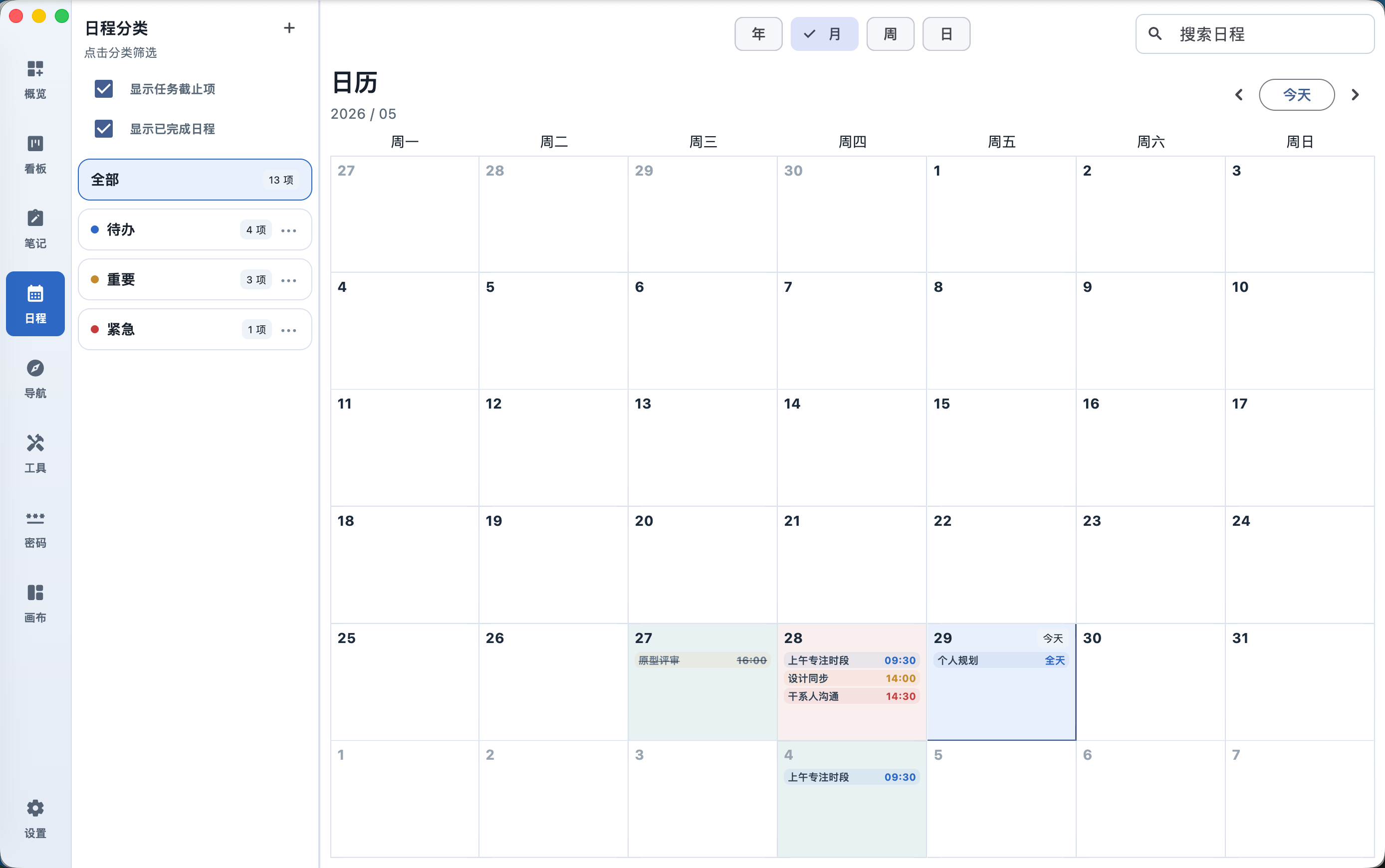 叉叉笔记日程页